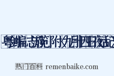 粤剑编·志游览·附〈九月十四日夜话记〉是什么意思的图片